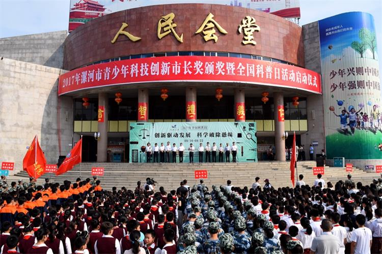 【利通參與】漯河市舉行2017年青少年科技創(chuàng)新市長獎(jiǎng)?lì)C獎(jiǎng)暨全國科普日活動啟動儀式