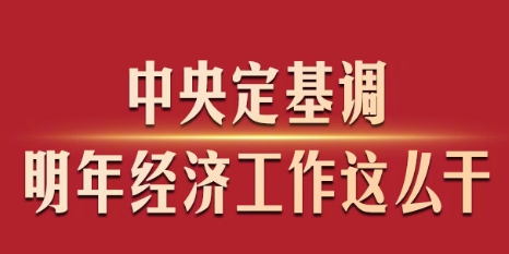 中央定基調(diào)，明年經(jīng)濟(jì)工作這么干！