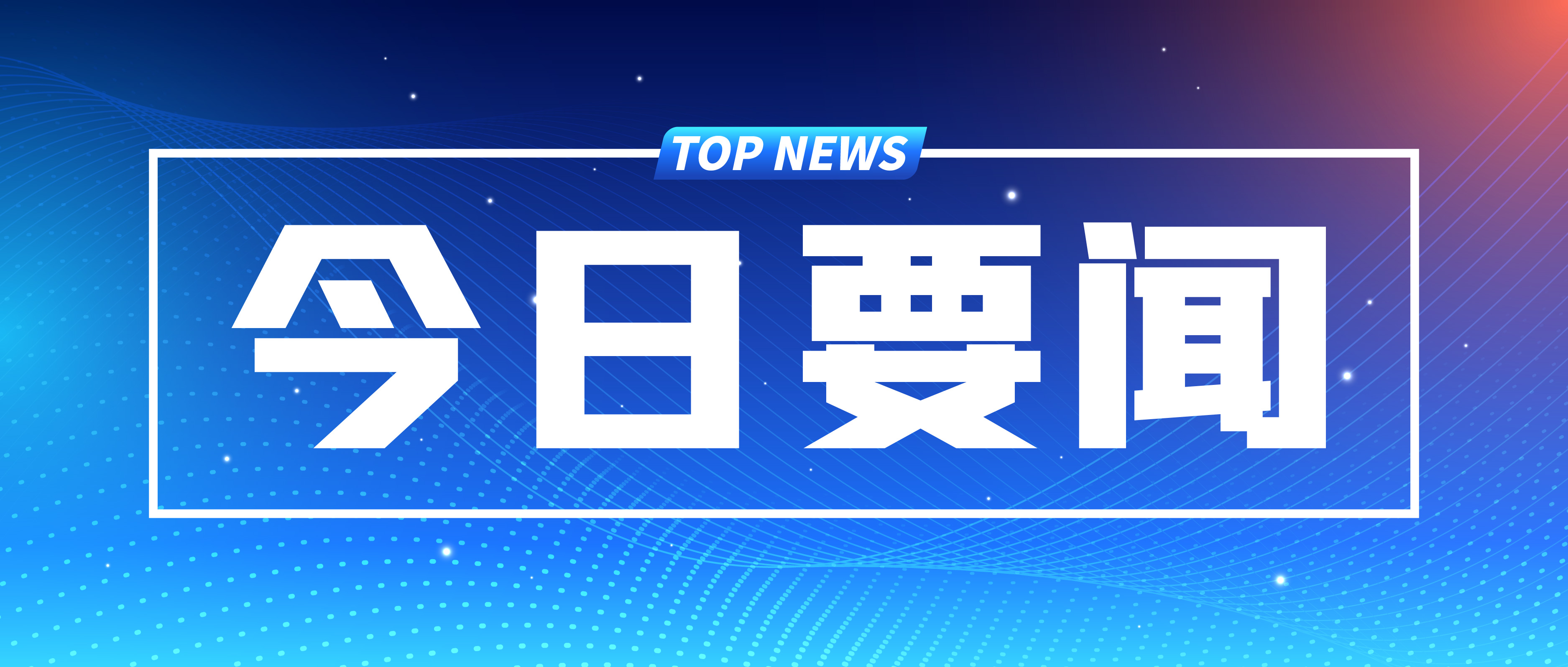 197項(xiàng)！河南公布2024年政府工作報(bào)告重點(diǎn)工作責(zé)任分工