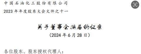 中石化董事會高層調(diào)整方案，名單公布，剛剛！