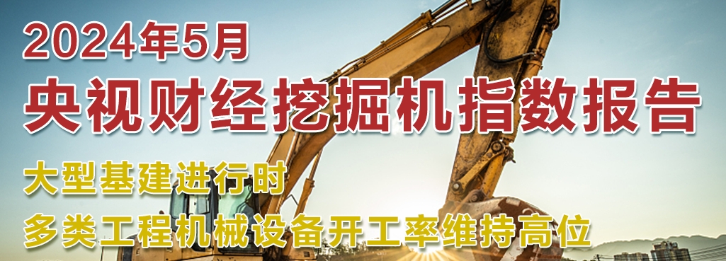 開工率維持高位丨吊裝設(shè)備、挖掘設(shè)備、路面設(shè)備齊開花