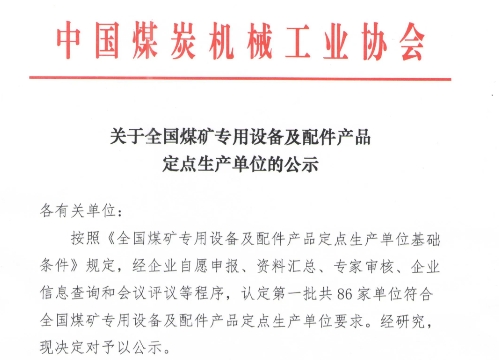 86家！全國(guó)煤礦專用設(shè)備及配件產(chǎn)品定點(diǎn)生產(chǎn)單位公示