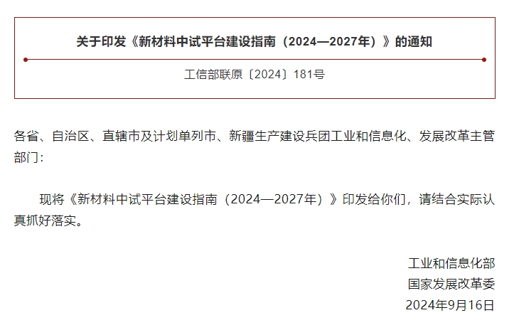 工信部、國(guó)家發(fā)改委兩部門部署建設(shè)新材料中試平臺(tái)