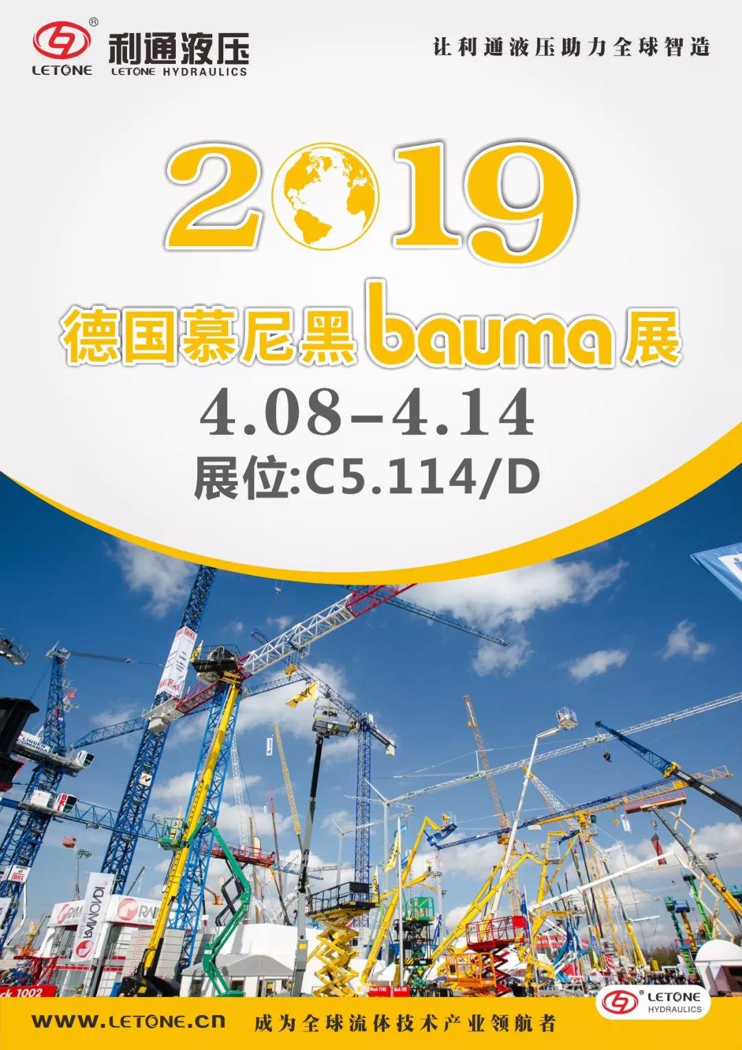 慕尼黑Bauma展4月8日~14日在C5.114/D展位等您來！