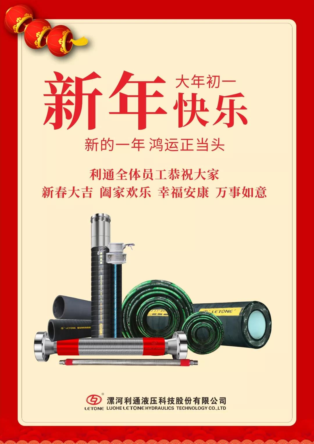 利通恭祝大家新春快樂！