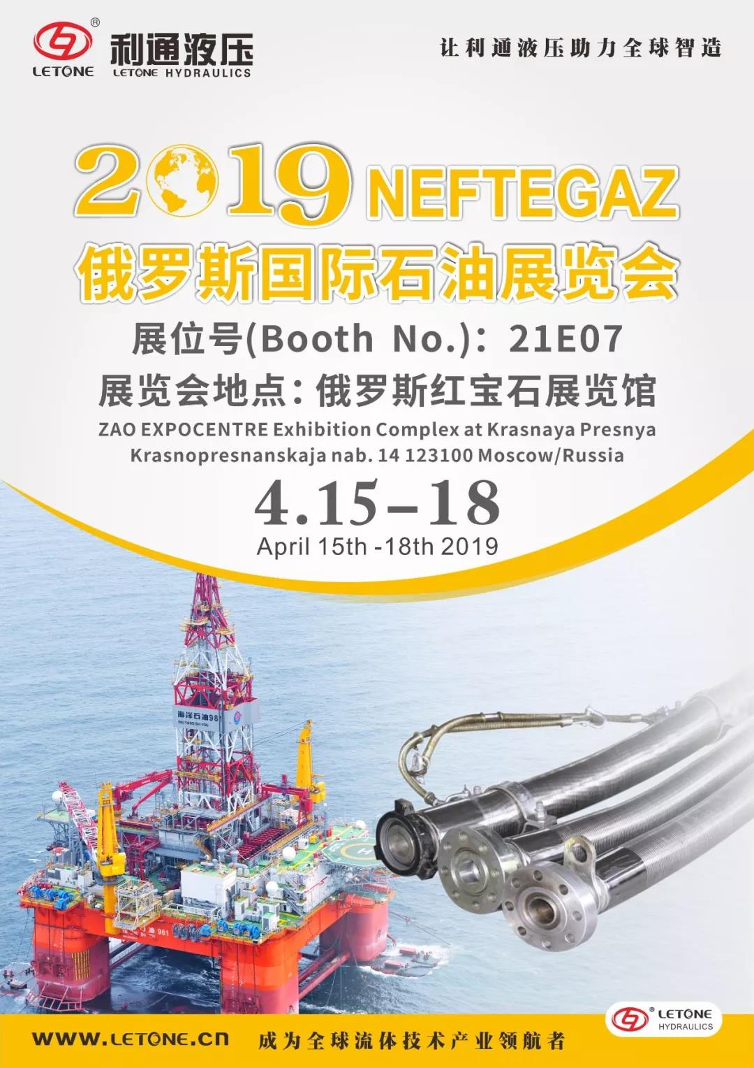 莫斯科石油展”4月15日~18日在紅寶石館21E07展位等您來！