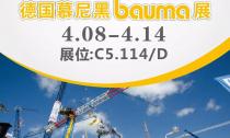 慕尼黑Bauma展4月8日~14日在C5.114/D展位等您來(lái)！