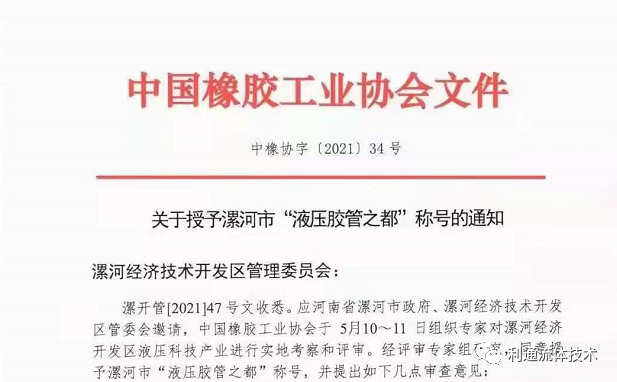 重磅！漯河市被中國橡膠工業(yè)協(xié)會授予“液壓膠管之都”稱號