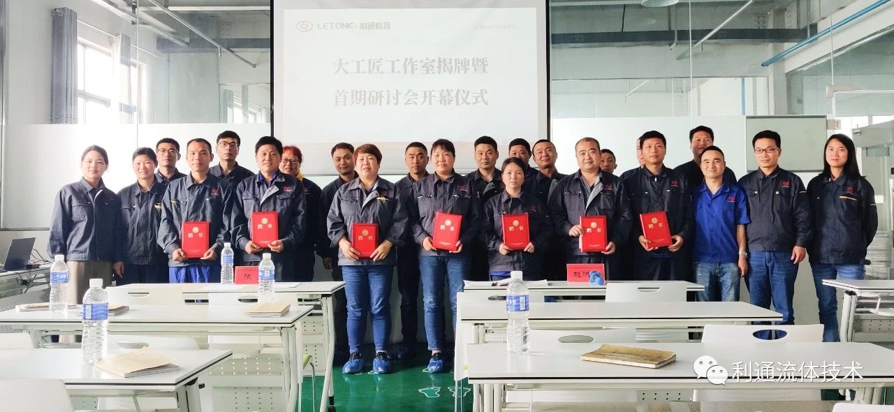 星火燎原 工匠傳承 | 利通科技大工匠工作室揭牌暨首期研討會圓滿結束