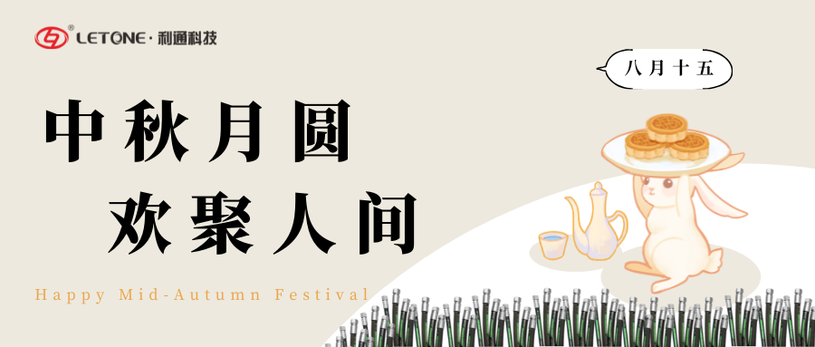 中秋月圓 歡聚人間 | 利通科技祝大家中秋節(jié)快樂！