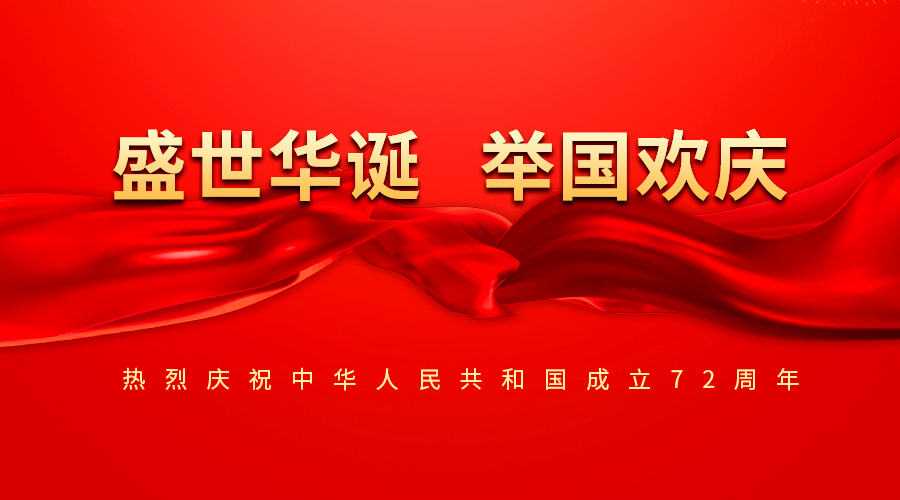 盛世華誕 舉國歡慶 | 利通科技祝偉大的祖國永遠(yuǎn)繁榮昌盛！