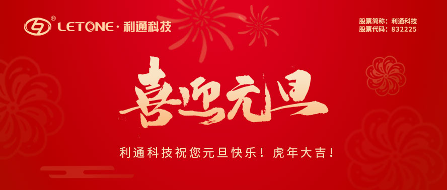 利通科技祝大家虎年元旦快樂(lè)！