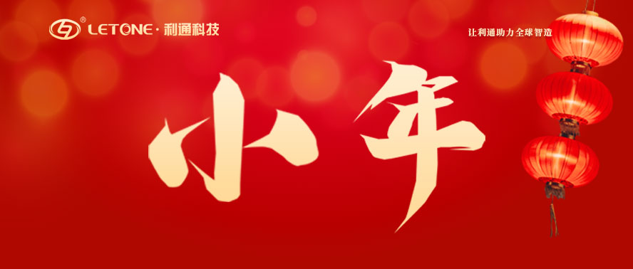 今日小年 | 利通科技祝大家萬事皆如愿！