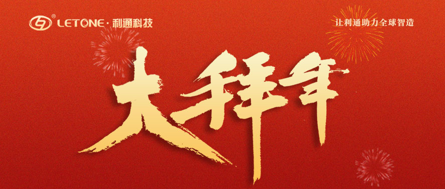 除夕到 祝福到 | 利通科技給您拜年啦！