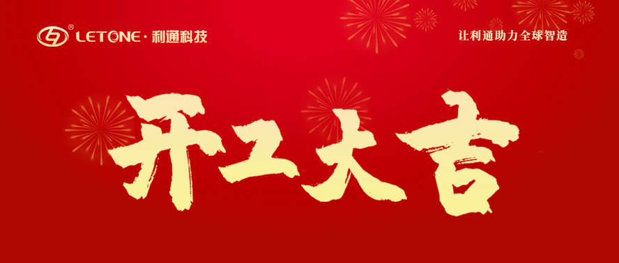 2022年開工大吉 | 利通科技與您一起向未來！