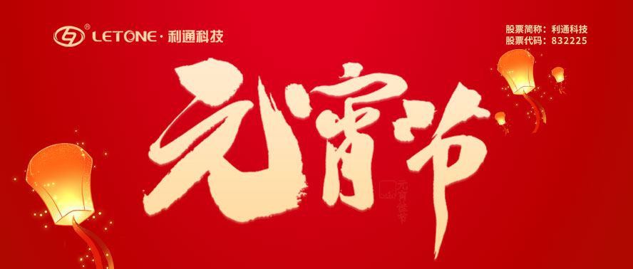 元宵節(jié)快樂 | 利通科技祝您諸事圓滿！