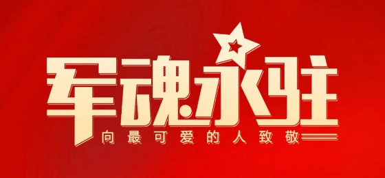 熱烈慶祝中國人民解放軍建軍95周年！