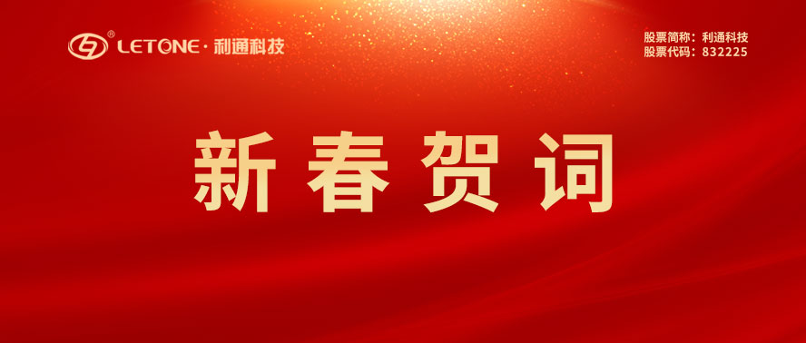 利通科技董事長趙洪亮發(fā)表二O二三年新春賀詞！