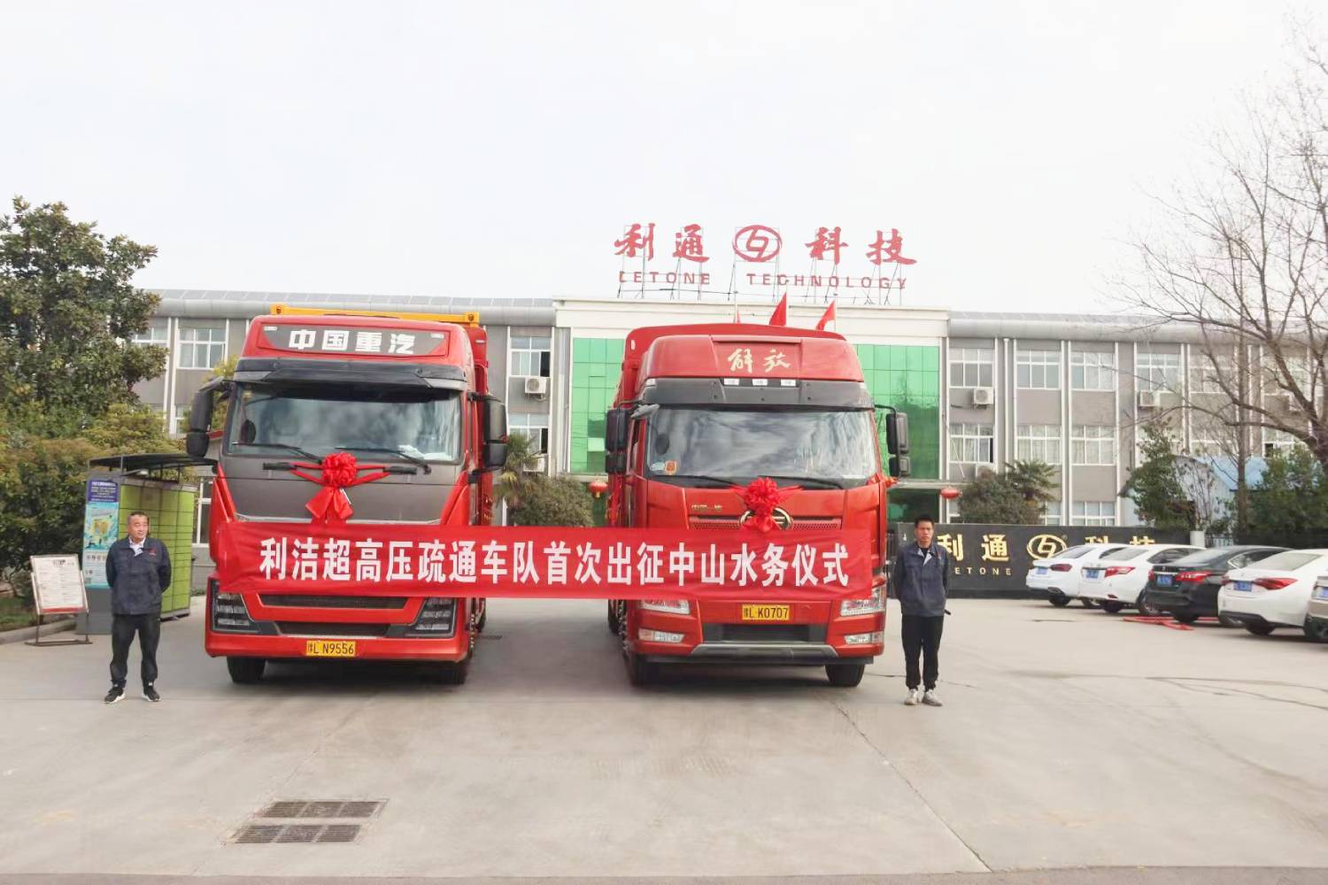 向新出發(fā) 出戰(zhàn)必勝 | 利潔超高壓疏通車(chē)隊(duì)首次出征中山水務(wù)儀式舉行