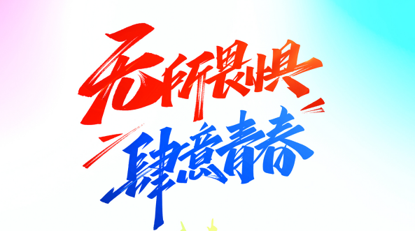 五四青年節(jié) | 你我正青春，奮斗向未來！
