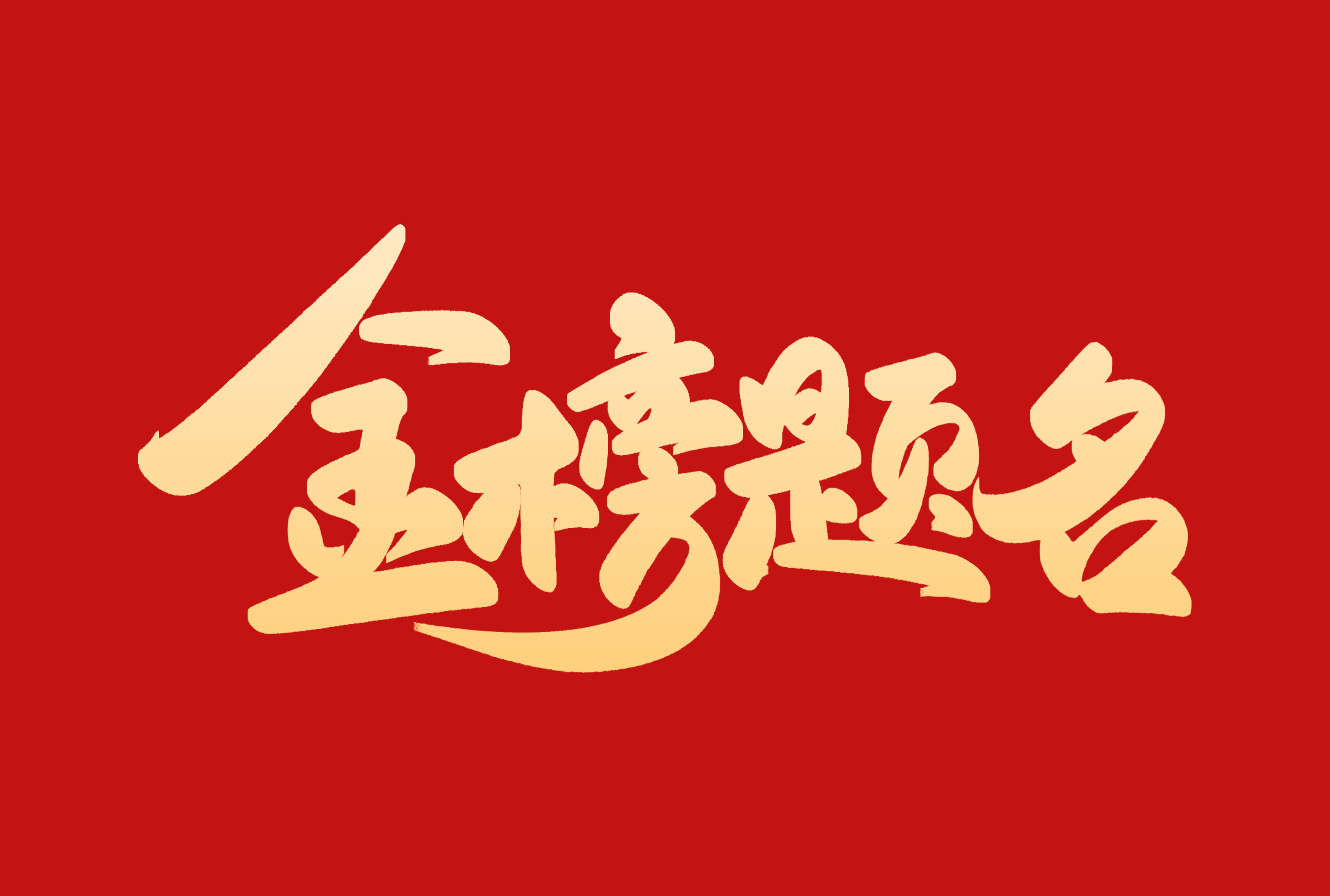 高考加油 | 祝莘莘學(xué)子圓夢高考， 金榜題名！