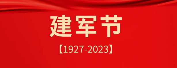 熱烈慶祝中國人民解放軍建軍96周年！