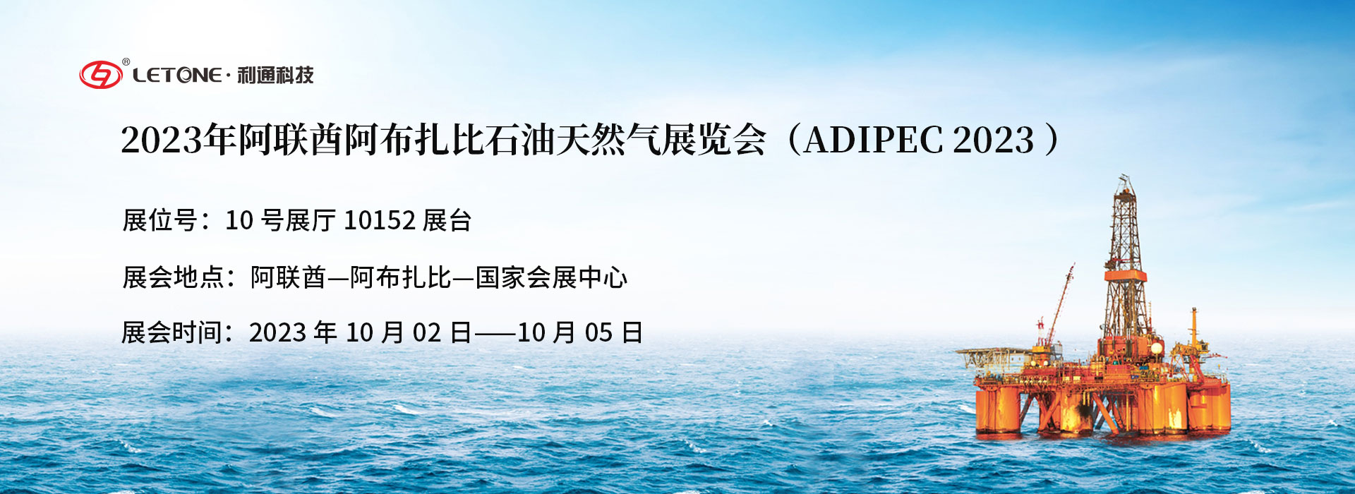 共襄盛會 共創(chuàng)未來 | 利通科技與你相約2023阿布扎比國際石油博覽會