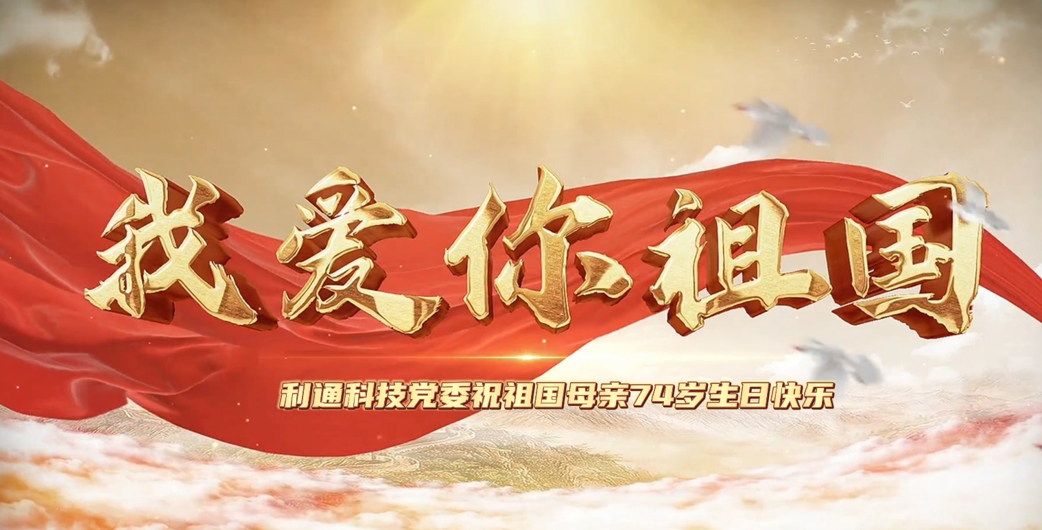利通科技熱烈慶祝中華人民共和國成立74周年！