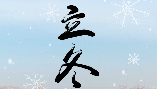 今日立冬 | 秋盡冬始 萬(wàn)物蓄勢(shì)待發(fā)