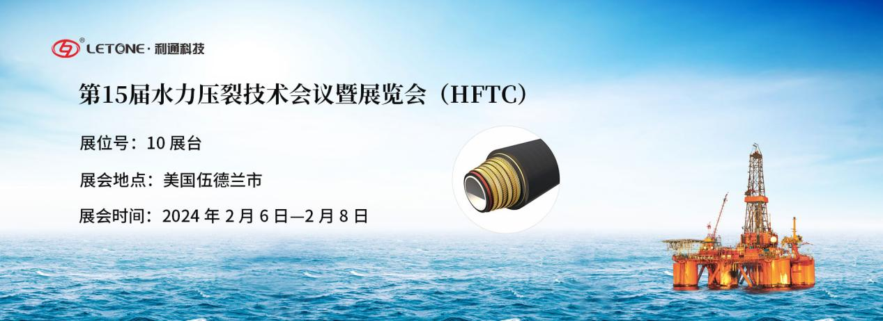 展品速遞 | 利通科技邀你相約2024年第15屆SPE水力壓裂技術會議及展覽會