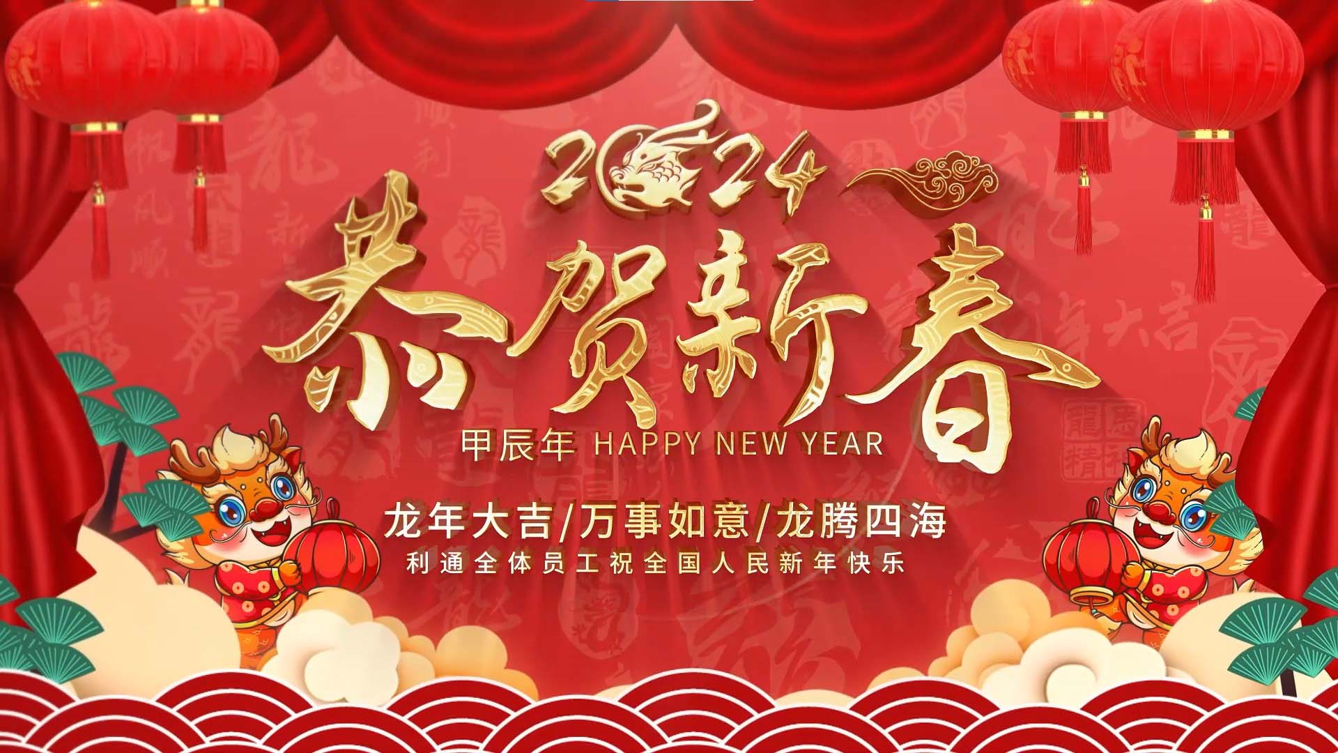 利通科技祝大家龍行龘龘，前程朤朤！