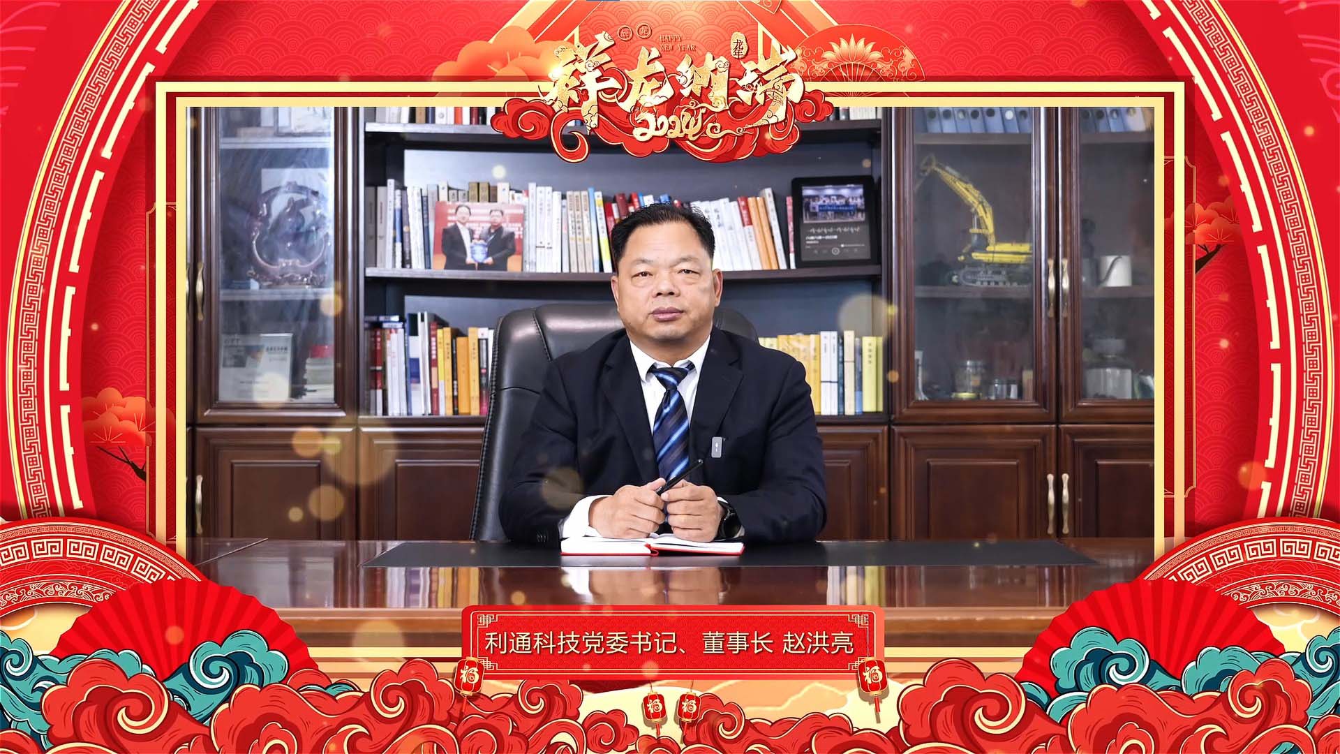 利通科技黨委書記、董事長趙洪亮發(fā)表二0二四年新春賀詞！