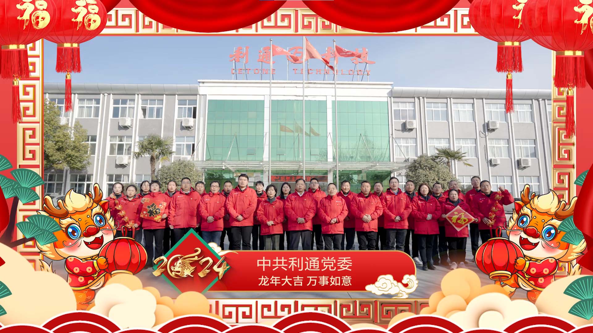 中共利通黨委祝大家龍年大吉！