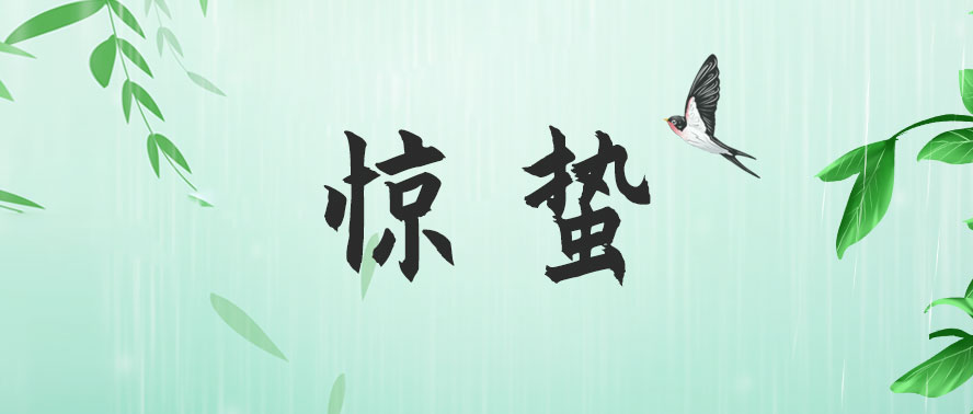 今日驚蟄 | 春雷響 萬(wàn)物長(zhǎng)