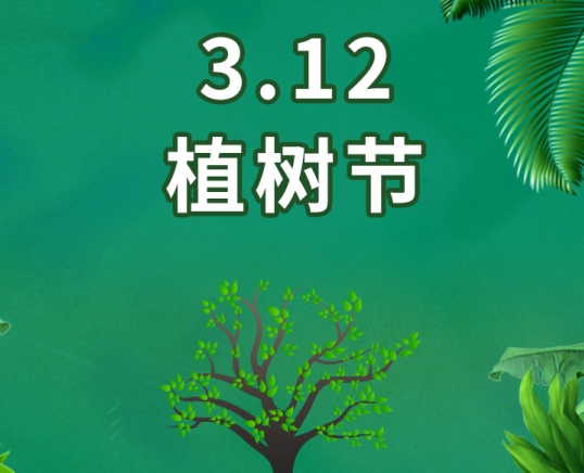 植樹節(jié) | “植”此綠色 ，共‘樹’未來