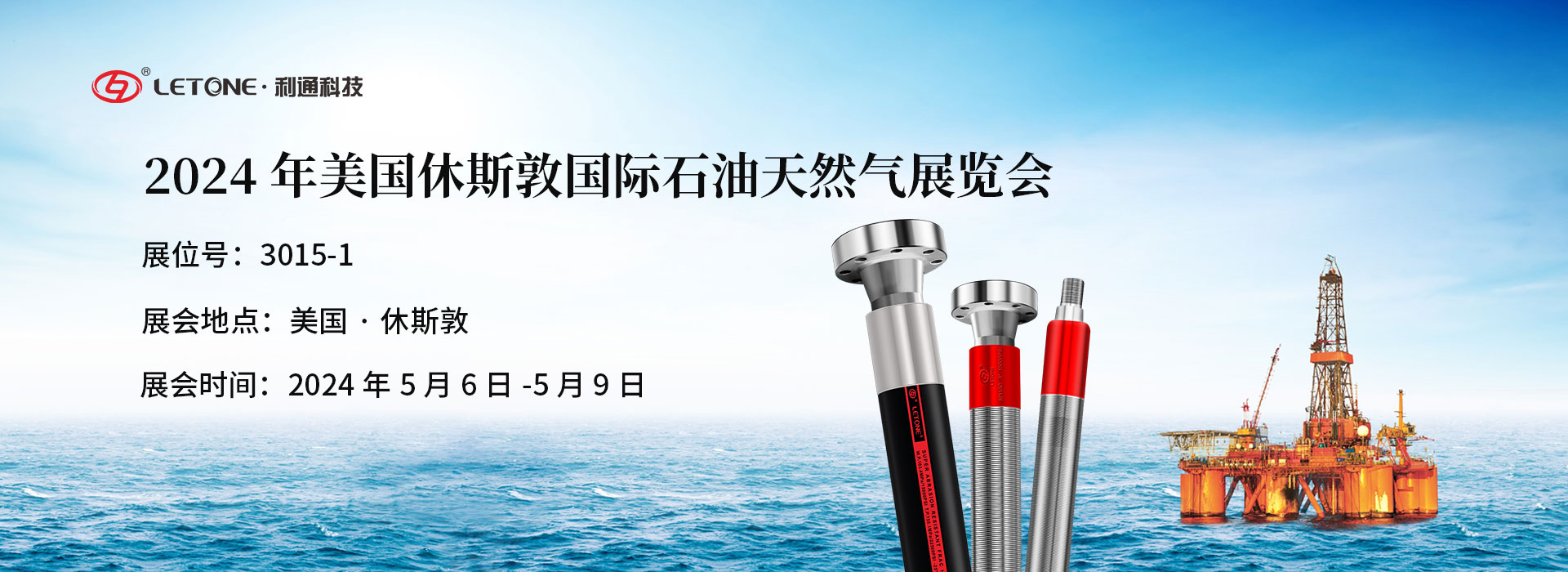 展品速遞 | 利通科技與您相約2024年美國休斯敦國際石油天然氣展覽會(huì)（OTC）