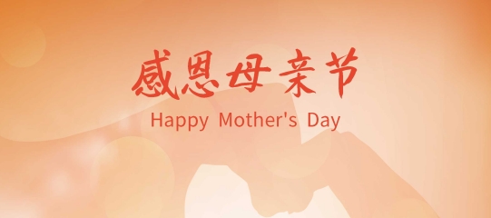 母親節(jié)快樂 | 愿時(shí)光溫柔依舊，祝天下母親風(fēng)華歲歲如初