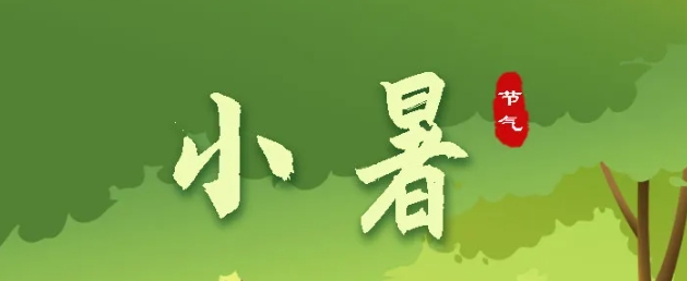 今日小暑 | 盛夏始，萬物秀，莫負(fù)好時(shí)節(jié)