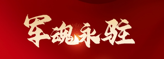 “八一”建軍節(jié)，致敬最可愛的人！| 熱烈祝賀中國(guó)人民解放軍建軍97周年