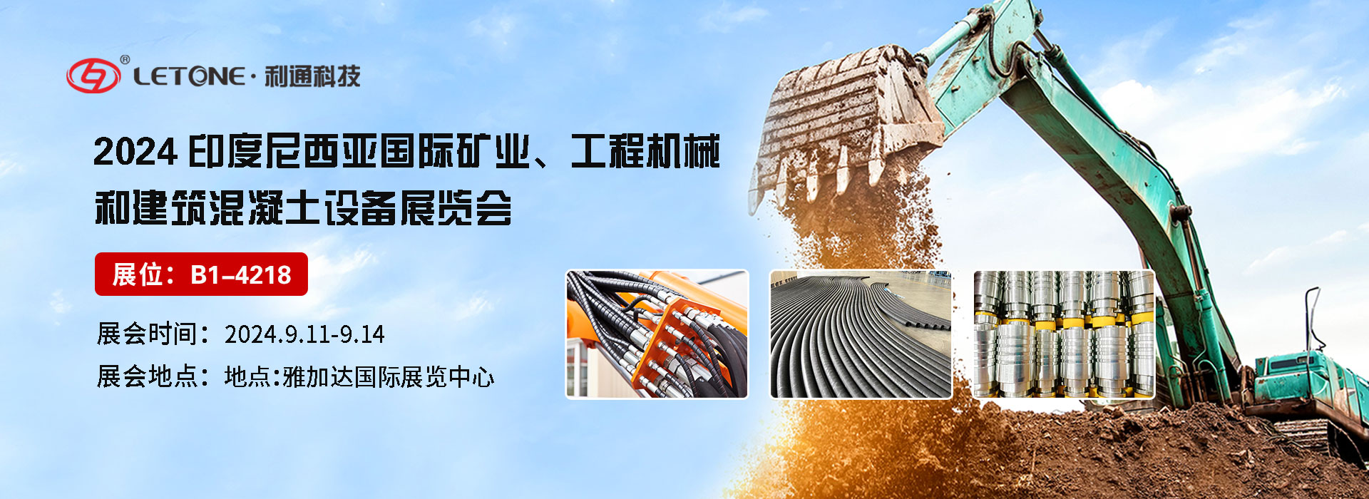 展品速遞 | 利通科技（展位號(hào)：B1-4218）與您相約2024年印尼國(guó)際礦業(yè)、工程機(jī)械和建筑混凝土設(shè)備展覽會(huì)