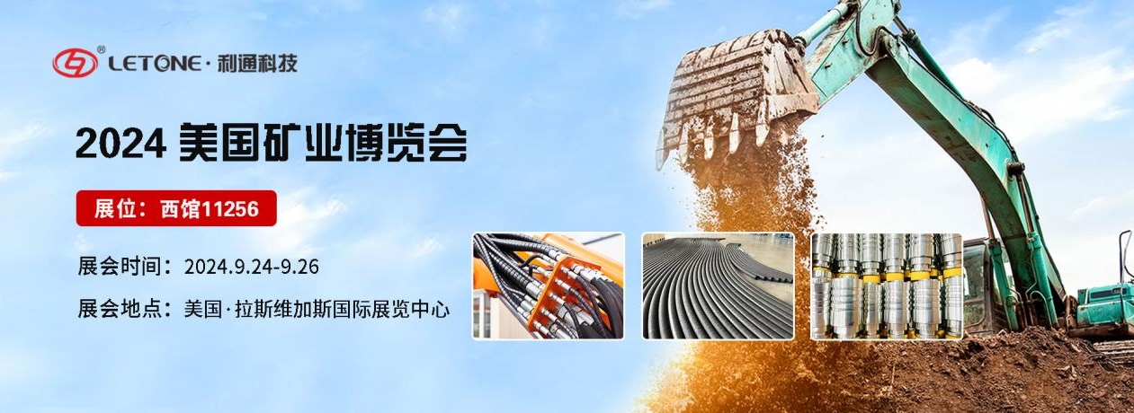 展品速遞 | 利通科技（展位號(hào)：西館11256）與您相約2024年美國拉斯維加斯國際礦業(yè)展覽會(huì)