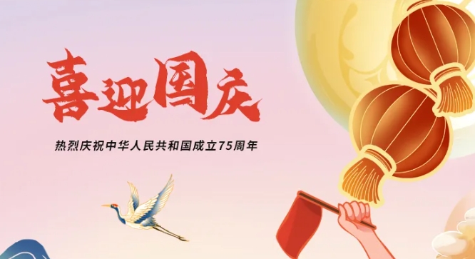 利通科技熱烈慶祝中華人民共和國成立75周年！