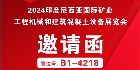 利通科技攜集成解決方案邀你參加2024年印尼國際礦業(yè)、工程機(jī)械和建筑混凝土設(shè)備展覽會(huì)